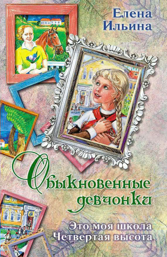 Обыкновенные девчонки