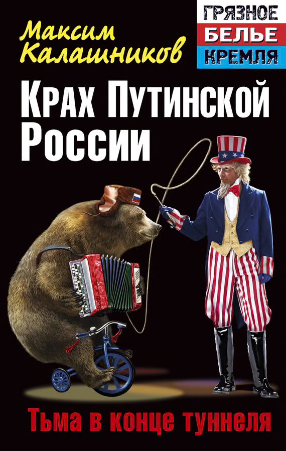Крах Путинской России. Тьма в конце туннеля