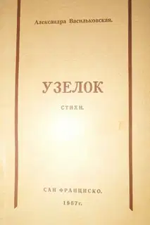 Узелок