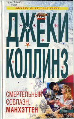 Lethal Seduction. Манхэттен