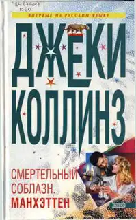 Lethal Seduction. Манхэттен
