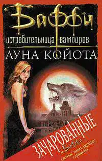 Луна Койота
