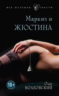 Маркиз и Жюстина