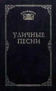 Уличные песни