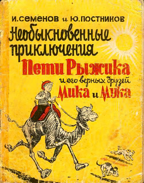 Необыкновенные приключения Пети Рыжика и его верных друзей Мика и Мука