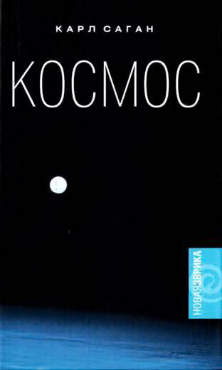 Космос. Эволюция Вселенной, жизни и цивилизации