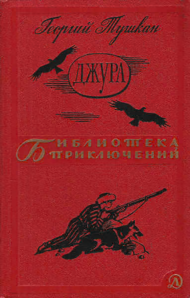 Джура