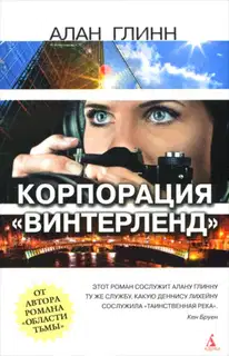 Корпорация «Винтерленд»