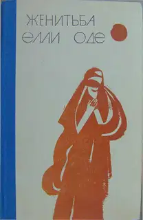 Женитьба Элли Оде