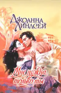 Мне нужна только ты