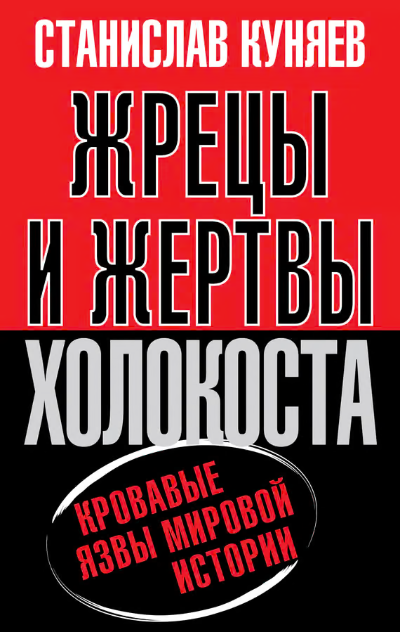 Жрецы и жертвы холокоста. История вопроса