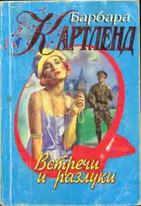 Встречи и разлуки