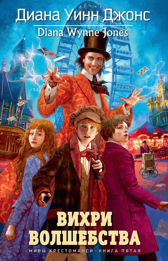 Вихри волшебства