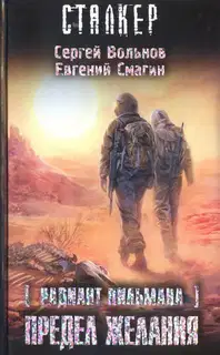 Зона посещения. Предел желания