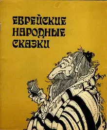 Еврейские народные сказки. Издание для взрослых
