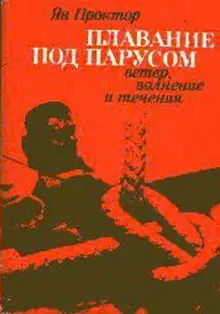 Плавание под парусом