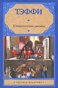 Юмористические рассказы (сборник)
