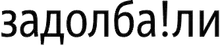 Bash.org.ru Задолба!ли ## 11001 – 12000