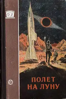 Полёт на Луну