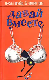 Давай вместе