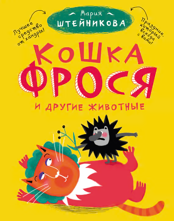 Кошка Фрося и другие животные (сборник)