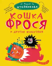 Кошка Фрося и другие животные (сборник)