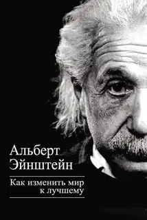 Как изменить мир к лучшему