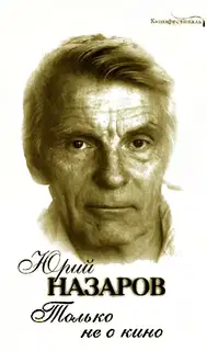 Только не о кино