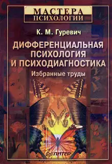 Дифференциальная психология и психодиагностика