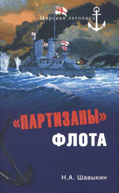 «Партизаны» флота. Из истории крейсерства и крейсеров