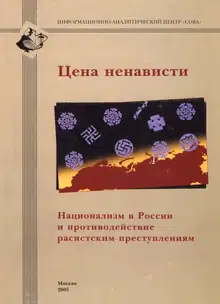 Цена ненависти
