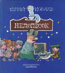 Недопёсок