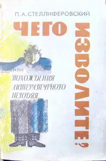 "Чего изволите?" или Похождения литературного негодяя