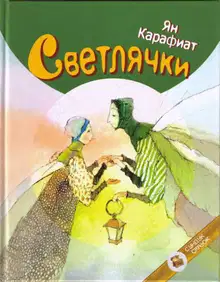 Светлячки