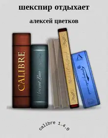 Шекспир отдыхает