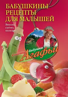 Бабушкины рецепты для малышей