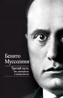 Третий путь