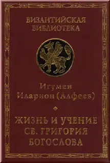 Жизнь и учение св. Григория Богослова