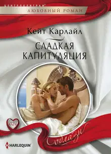 Сладкая капитуляция