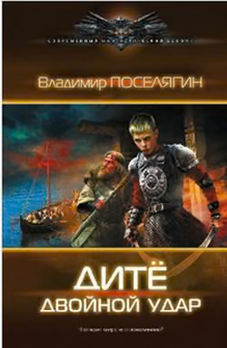 Дитё. Двойной удар