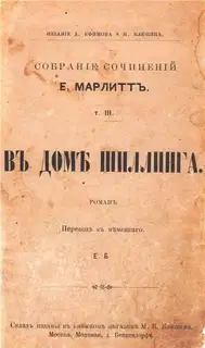 В доме Шиллинга (дореволюционная орфография)