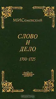 Слово и дело!