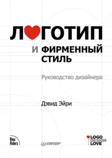 Логотип и фирменный стиль. Руководство дизайнера