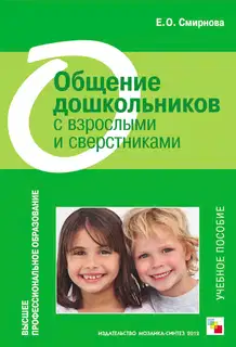 Общение дошкольников с взрослыми и сверстниками. Учебное пособие
