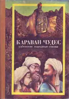 Караван чудес. Узбекские народные сказки