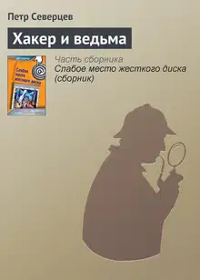 Хакер и ведьма