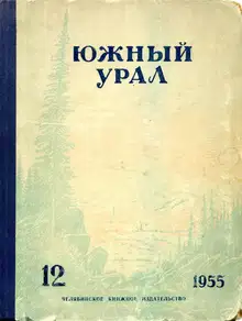 Южный Урал, № 12