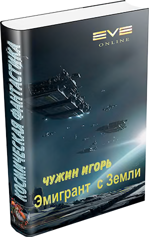 Эмигрант с Земли