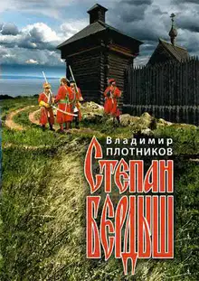 Степан Бердыш