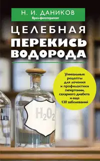 Целебная перекись водорода